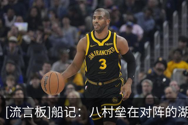 [流言板]船记：八村垒在对阵的湖人比赛中获得了全场热烈的掌声